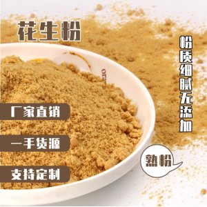 熟花生粉OEM/ODM代加工 熟花生粉OEM/ODM代加工