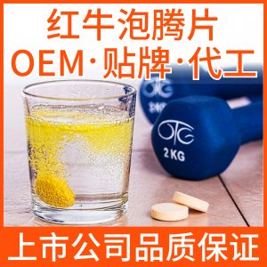 紅牛泡騰片貼牌OEM/ODM