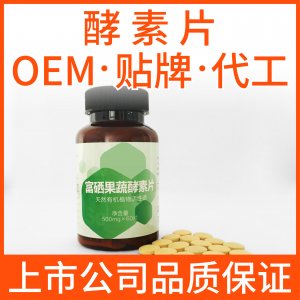 酵素片劑代加工貼牌OEM/ODM 酵素片劑代加工貼牌OEM/ODM