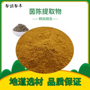 茵陳提取物OEM/ODM代加工