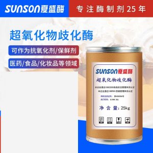 超氧化物歧化酶貼牌OEM/ODM