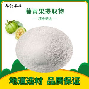 優質 藤黃果提取物OEM/ODM定制代加工