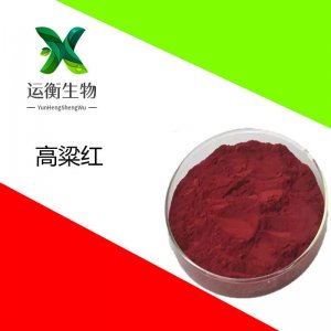 高粱紅色素可OEM/ODM代工 高粱紅色素可OEM/ODM代工