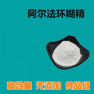 阿爾法環狀糊精OEM/ODM定制代加工 阿爾法環狀糊精OEM/ODM定制代加工