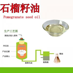 石榴籽油OEM/ODM定制代加工