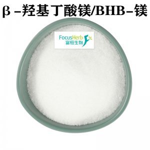 β-羥基丁酸鎂可OEM/ODM代工