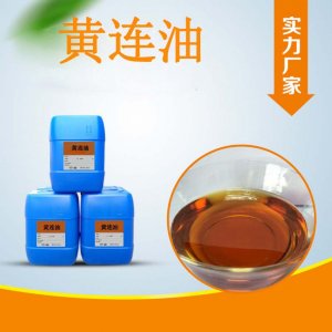 黃連油OEM/ODM定制代加工