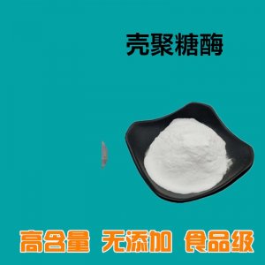 食品添加劑(殼聚糖酶)OEM/ODM定制代加工 食品添加劑(殼聚糖酶)OEM/ODM定制代加工