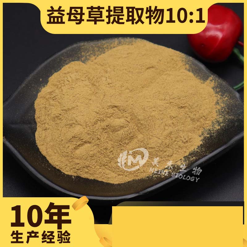 益母草提取物OEM貼牌,源頭工廠利潤高方操作空間大