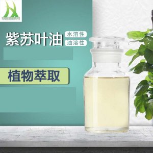 紫蘇葉油OEM/ODM定制代加工 紫蘇葉油OEM/ODM定制代加工