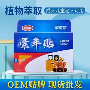 施奈邦家用暈車貼貼牌OEM/ODM 施奈邦家用暈車貼貼牌OEM/ODM
