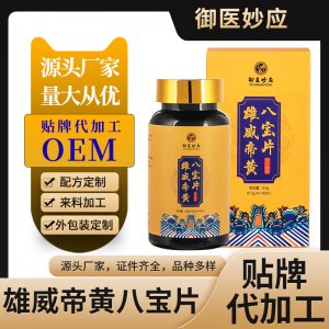 鹿鞭人參牡蠣黃精片代加工貼牌OEM/ODM