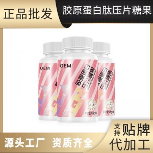 膠原蛋白肽壓片糖果OEM代加工