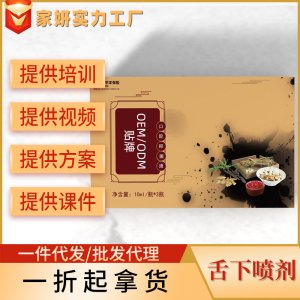 草本提取原料口腔舌下溶栓美容院養(yǎng)護(hù)舌底取栓液噴劑現(xiàn)貨套盒貼牌定制代加工