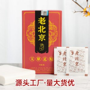 老北京足貼50貼貼牌OEM/ODM