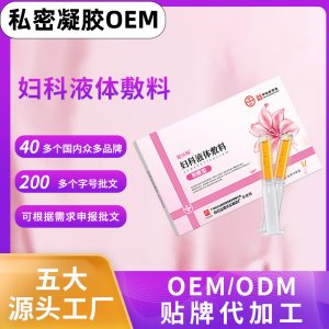 女性私處洗液貼牌OEM/ODM
