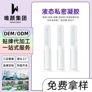 私密液態(tài)凝膠OEM代加工 私密液態(tài)凝膠OEM代加工
