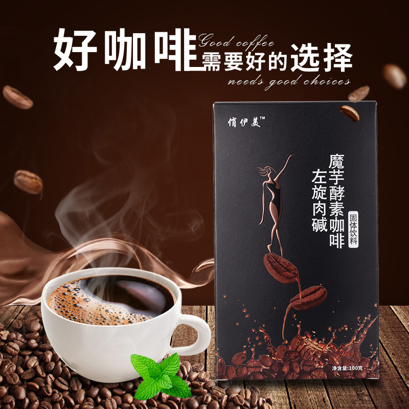 左旋右堿魔芋酵素咖啡代加工貼牌代工左旋右堿魔芋酵素咖啡代加工OEM從設計到出貨15天閃電出貨