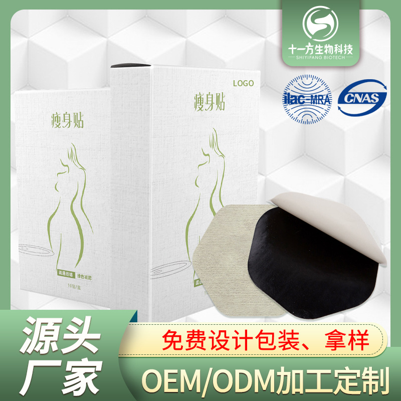 蘇州十一方生物科技有限公司 - 女性瘦身貼代加工,劑型豐富,性價(jià)比高,涵蓋功能全面,滿足各類市場需求.