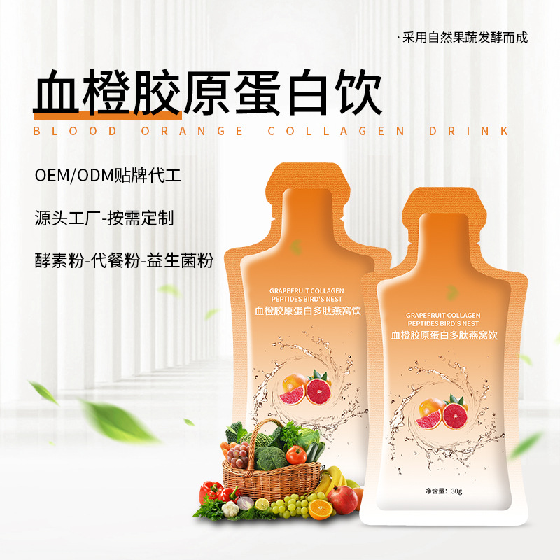 血橙膠原蛋白多肽燕窩飲貼牌oem,該如何選擇呢