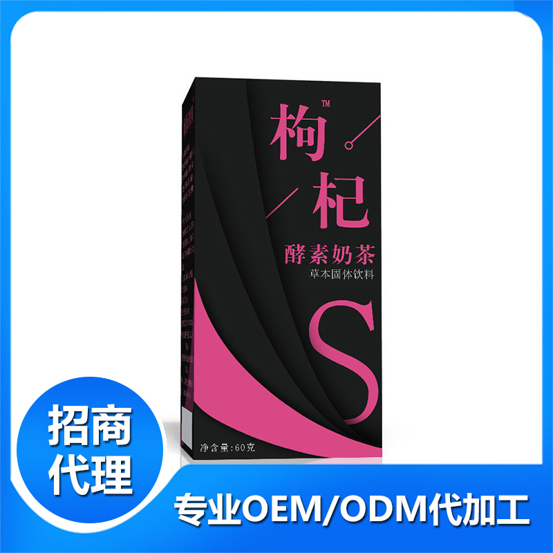 枸杞酵素奶茶+代加工廠家,親身見證加工流程