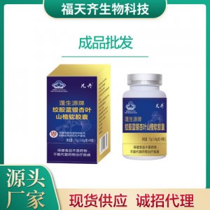 絞股藍(lán)銀杏葉山楂軟膠囊OEM/ODM定制代加工 絞股藍(lán)銀杏葉山楂軟膠囊OEM/ODM定制代加工