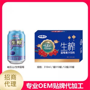 生榨藍莓汁可OEM/ODM代工