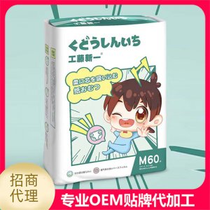 工藤新一紙尿褲M60貼牌定制代加工