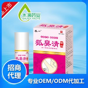 狐臭清噴劑60ml貼牌定制代加工