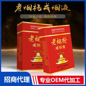 老煙槍戒煙液OEM代加工