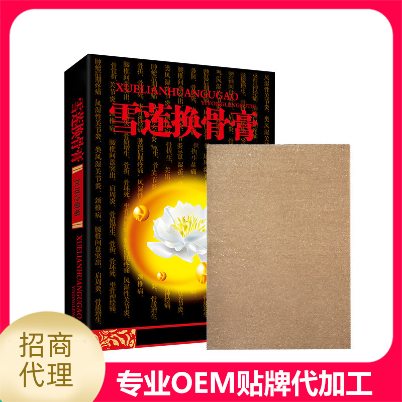 雪蓮換骨膏代加工16項國家專利,十余年生產經驗,免費打樣免費設計