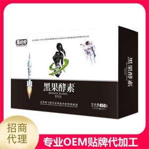 黑果酵素固體飲料貼牌定制代加工
