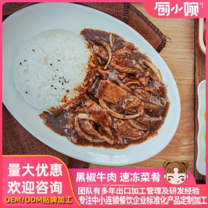 黑椒牛肉料理包調理包OEM代加工 黑椒牛肉料理包調理包OEM代加工