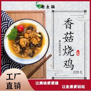 香菇燒雞200g 老土鍋料理包OEM代加工