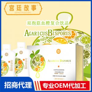 雙孢菇血橙復合飲品OEM/ODM定制代加工