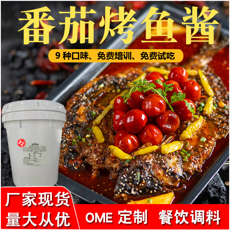 番茄烤魚醬料貼牌oem,包工包料