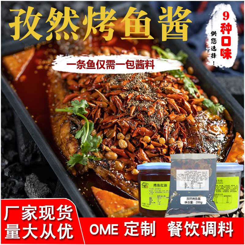 美佳味源孜然烤魚醬料定制貼牌代加工,快來了解下