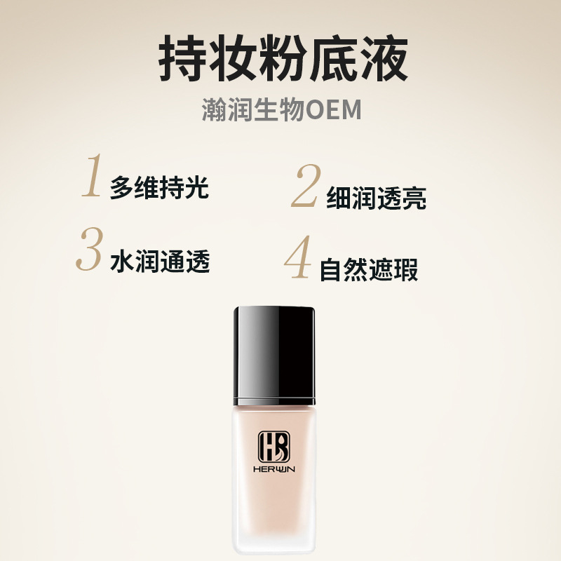 持妝粉底液貼牌OEM/ODM貼牌代加工