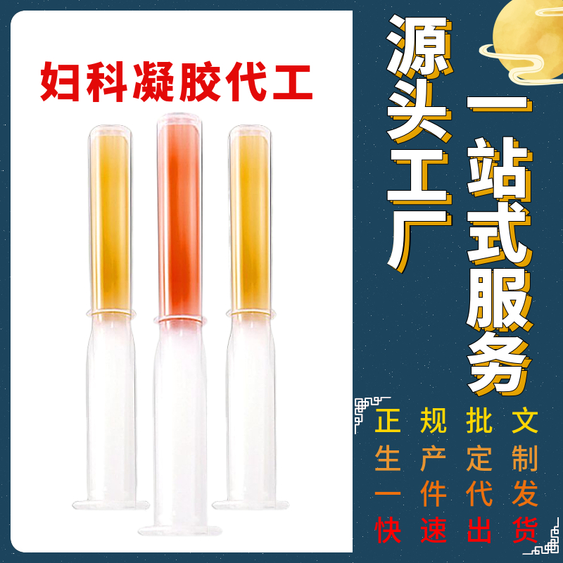 婦科凝膠貼牌代加工oem,完全符合加工標準