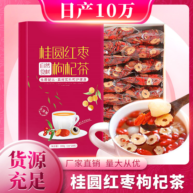 桂圓紅棗枸杞茶定制貼牌代加工,代工過的都說好