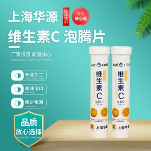 濟維生素C泡騰片貼牌OEM/ODM 濟維生素C泡騰片貼牌OEM/ODM