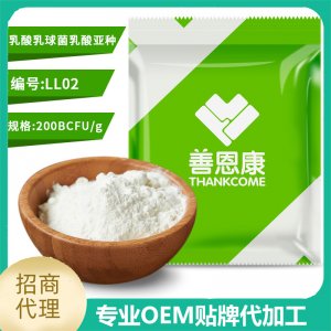 乳酸乳球菌乳酸亞種 食品級益生菌凍干粉原料廠家 食用級菌粉OEM/ODM定制代加工