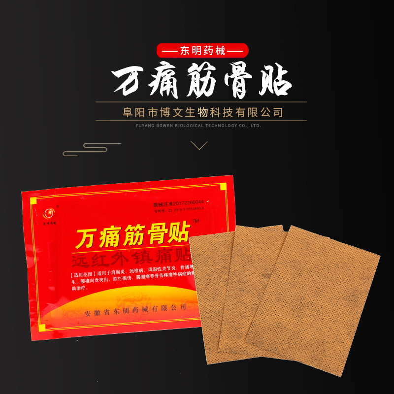 萬痛筋骨膏藥貼代加工,食品貼牌代工企業一站式委托生產服務!