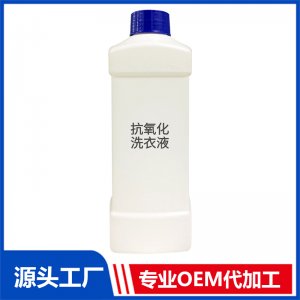 抗氧化洗衣液可OEM/ODM代工