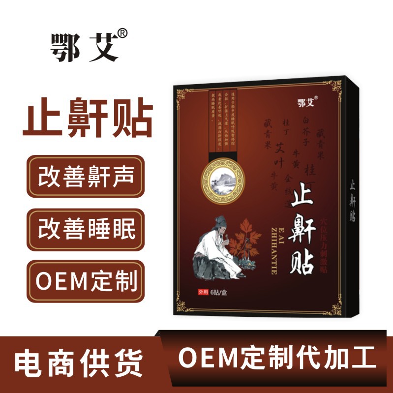 止鼾貼代加工代加工選擇湖北三合藥業(yè)有限公司定無憂!