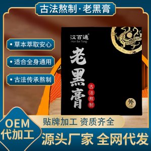 艾草膏藥貼老黑膏OEM代加工 艾草膏藥貼老黑膏OEM代加工