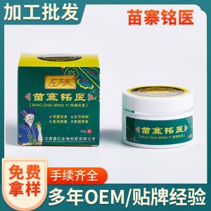 左大夫苗寨銘醫草本乳膏可OEM/ODM代工