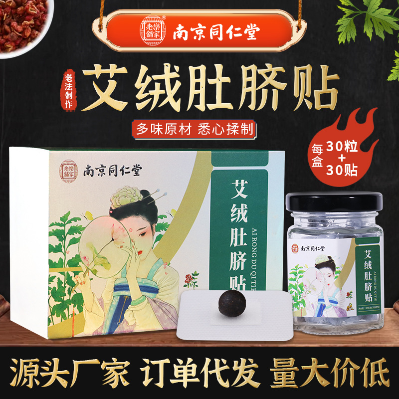 南京同仁堂艾絨肚臍貼定制貼牌代加工,快來了解下