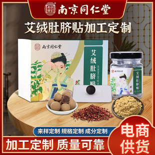oem南京同仁堂艾絨肚臍貼貼牌代加工,提供原材料