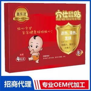 鑫東進(jìn)穴位壓力刺激貼（退熱、清熱、發(fā)燒）可OEM/ODM代工